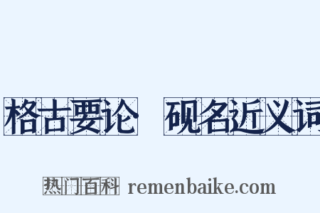 格古要论·砚名近义词是什么意思的图片